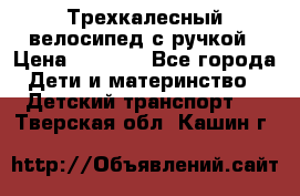 Трехкалесный велосипед с ручкой › Цена ­ 1 500 - Все города Дети и материнство » Детский транспорт   . Тверская обл.,Кашин г.